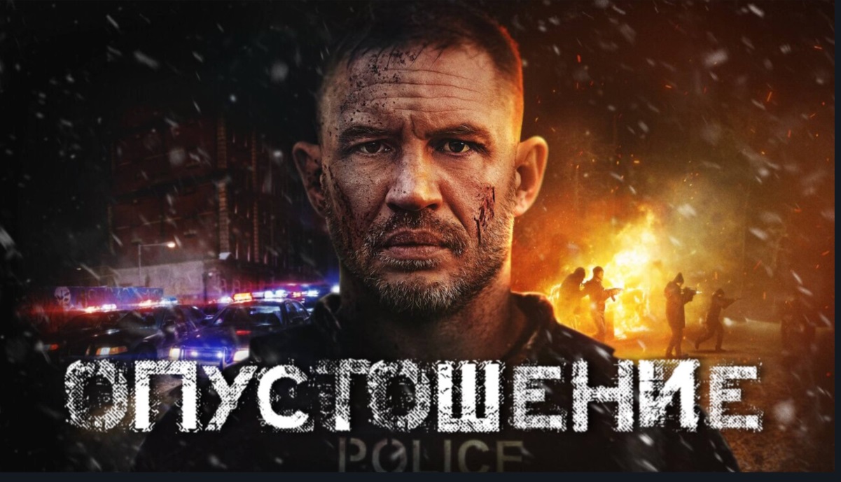 Опустошение | Havoc (2025)