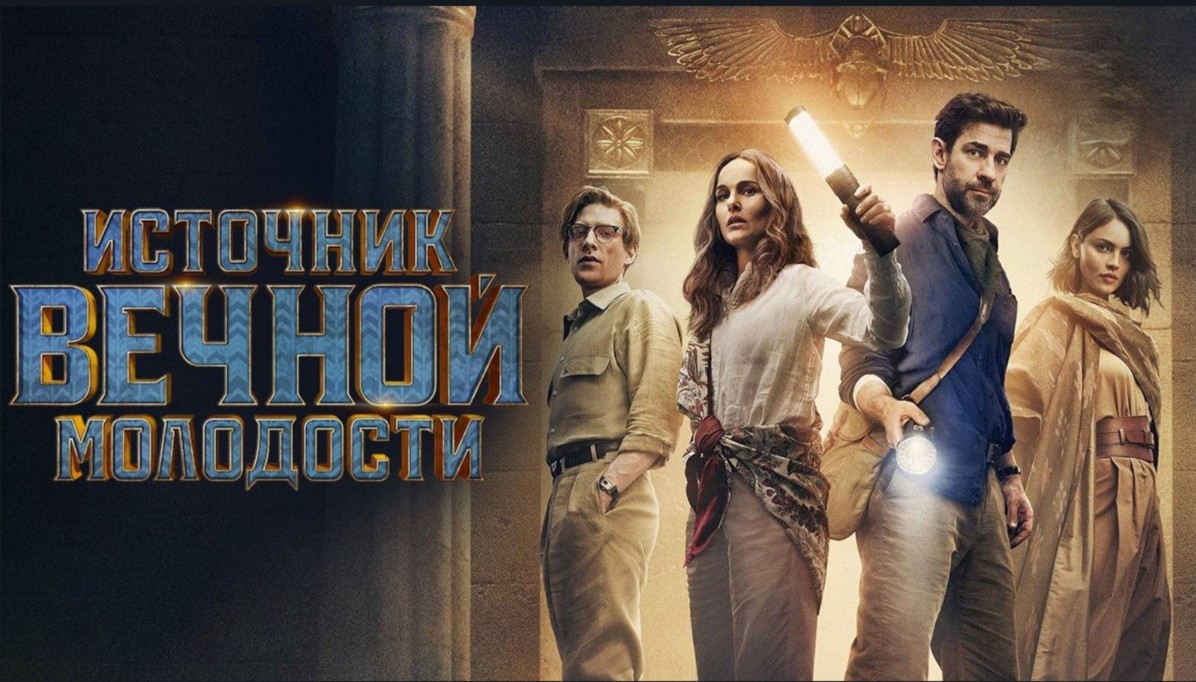 Источник вечной молодости | Fountain of Youth (2025)