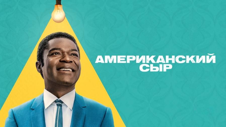 Сериал Американский сыр – 1 сезон / Government Cheese