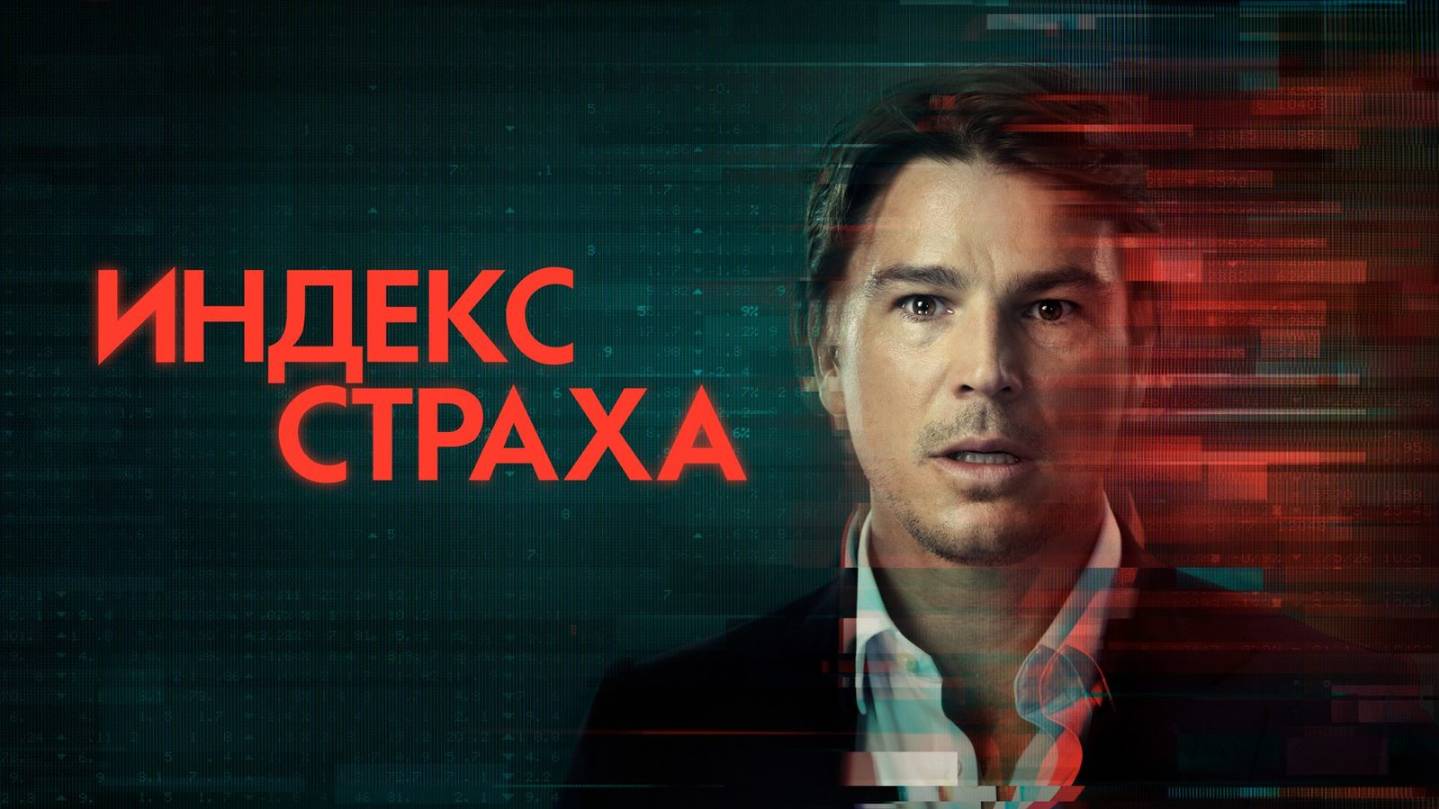 Сериал Индекс страха – 1 сезон / The Fear Index