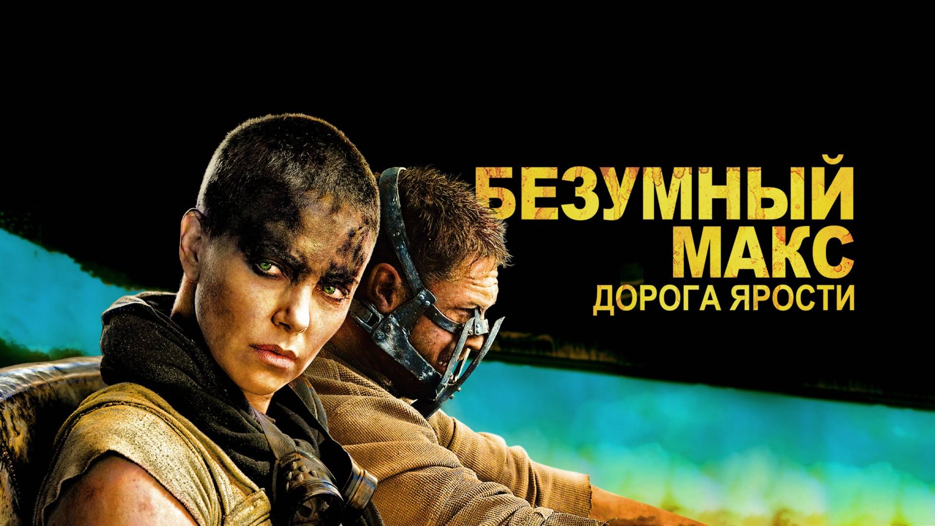 Безумный Макс: Дорога ярости (2015) / Mad Max: Fury Road(2015)