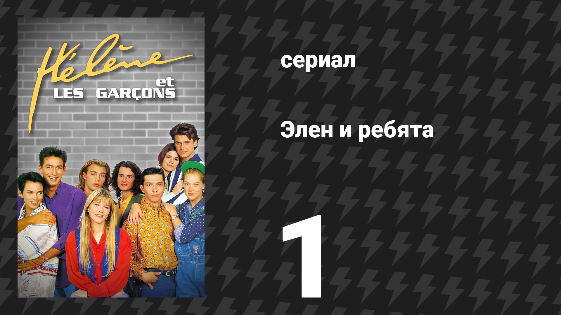 Элен и ребята  (сериал, 1992)