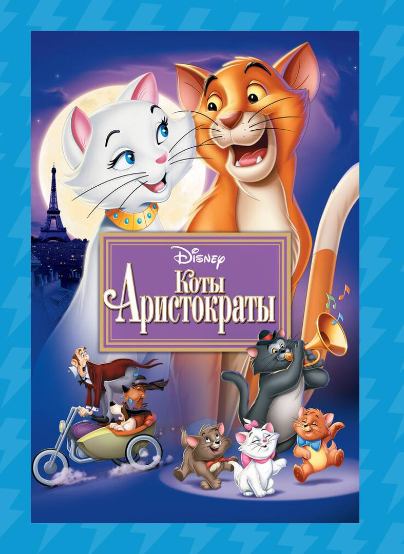 Коты-аристократы (1970)