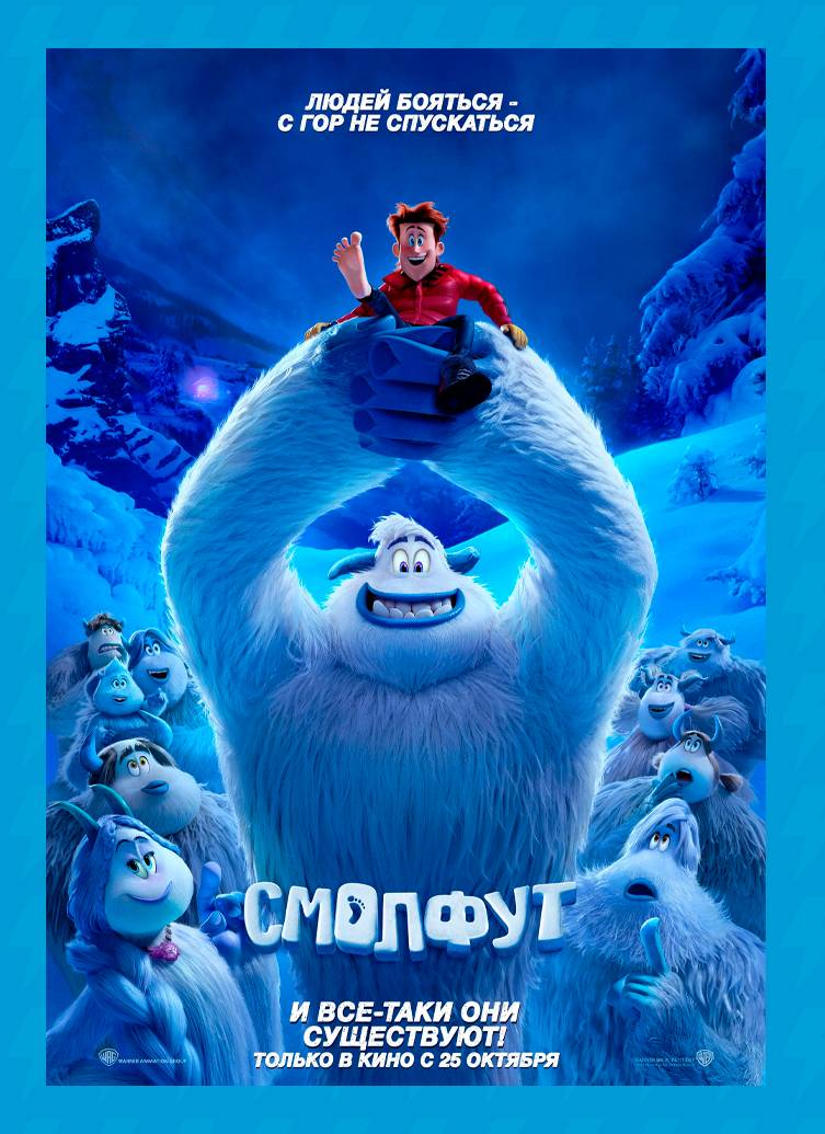 Смолфут (2018)