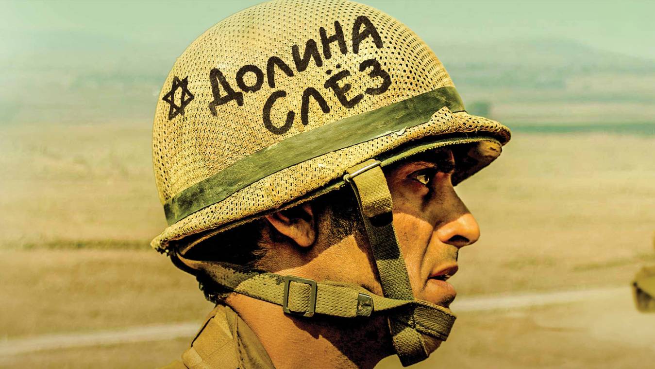 Сериал Долина слёз – 1 сезон / Sh'at Neila