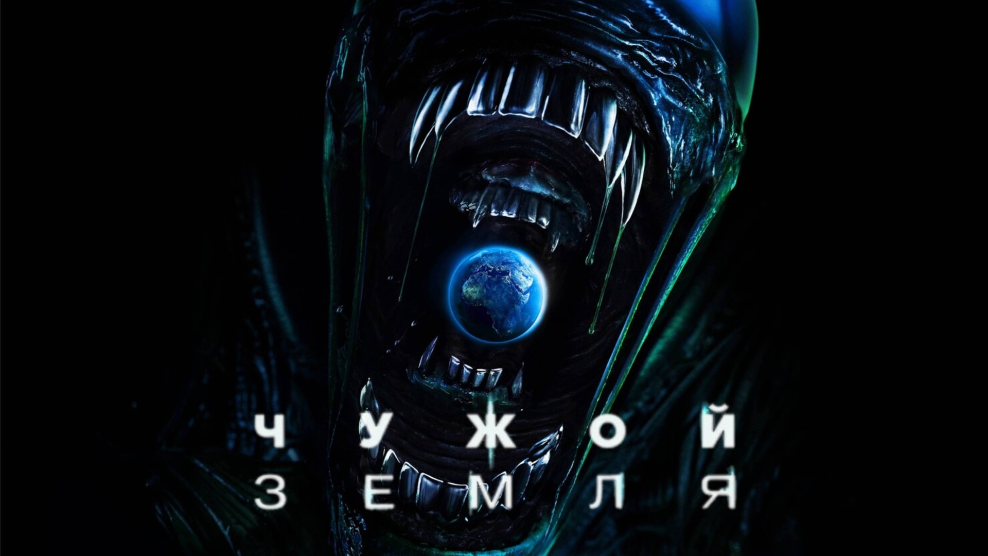 Сериал Чужой: Земля – 1 сезон / Alien: Earth