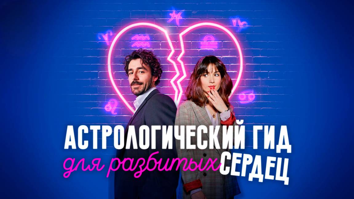 Астрологический гид для разбитых сердец – 2 сезон / Guida astrologica per cuori infranti