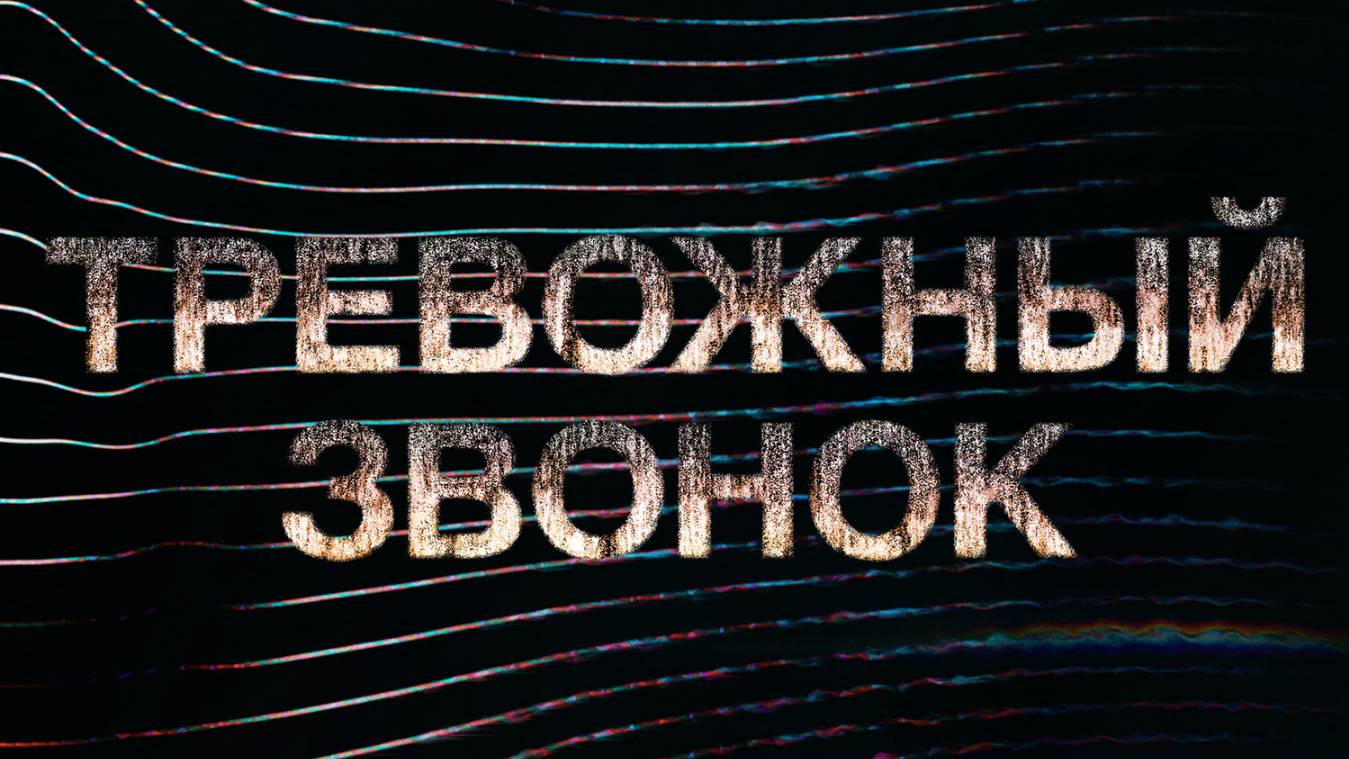 Сериал Тревожный звонок – 1 сезон / Calls