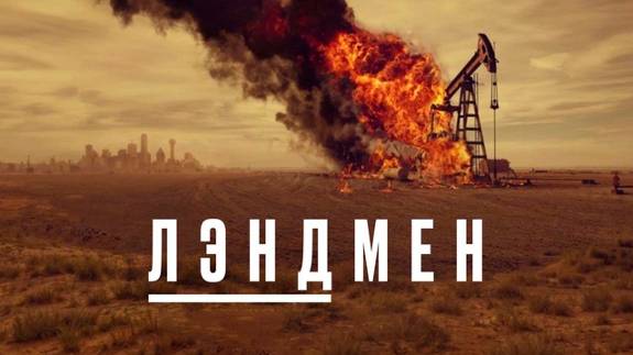Сериал Лэндмен / Землевладелец – 1 сезон / Landman