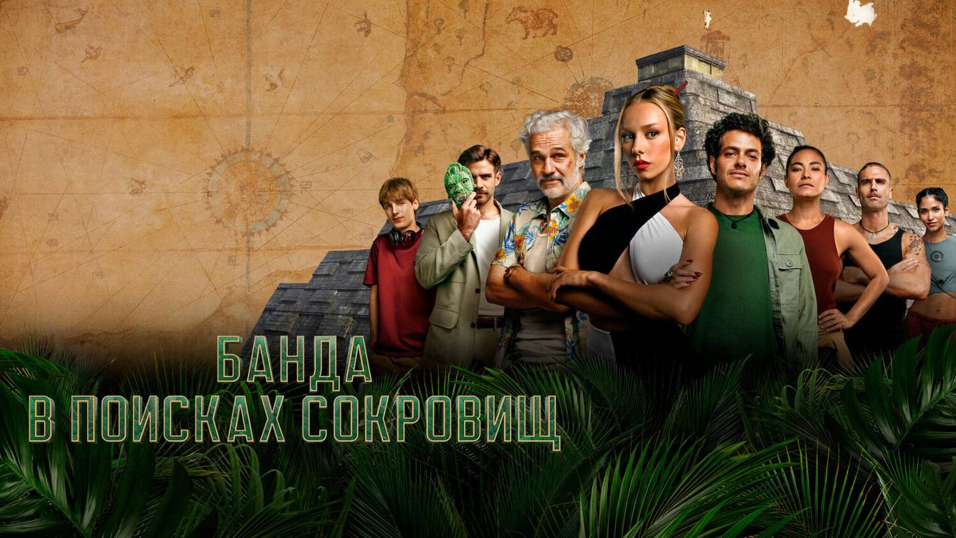 Сериал Банда в поисках сокровищ – 2 сезон / Bandidos