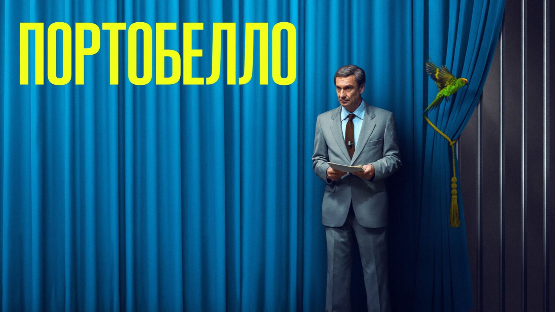 Сериал Портобелло - 1 сезон / Portobello